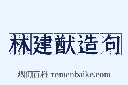 林建猷造句是什么意思的图片